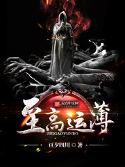 至高運薄小說