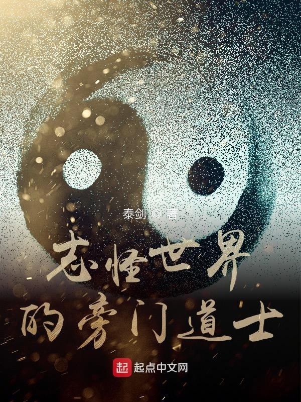 志怪世界的旁門道士小說