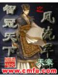 智冠天下之風流軍師小說