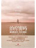 治療密碼小說