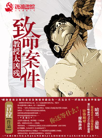致命案件之教授太兇殘小說