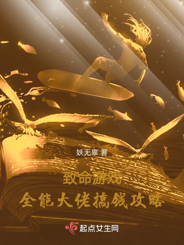 致命遊戲：全能大佬搞錢攻略小說