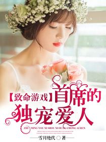致命遊戲:首席的獨寵愛人小說