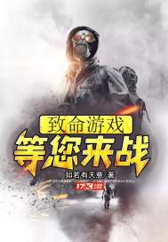 致命遊戲等您來戰小說