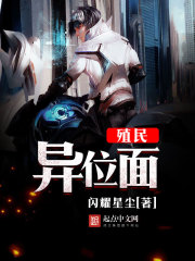殖民異位面小說