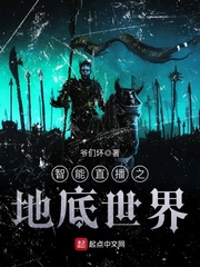 智能直播之地底世界小說