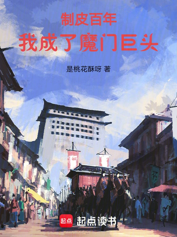 制皮百年，我成了魔門巨頭小說