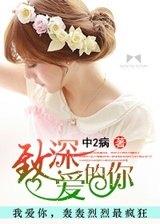 致深愛的你小說