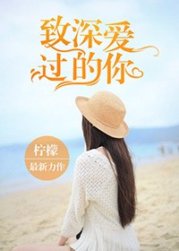 致深愛過的你小說