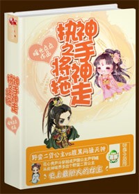 執神之手，將神拖走小說