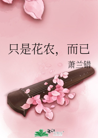 只是花農，而已小說