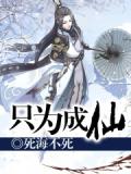 只爲成仙小說