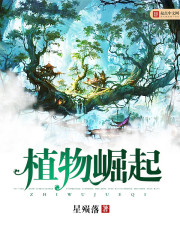 植物崛起小說
