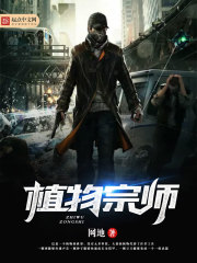 植物宗師小說
