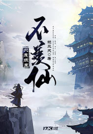 只羨妖魔不羨仙小說