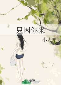 只因你來小說