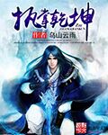執掌乾坤小說