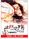 止戰之殤小說