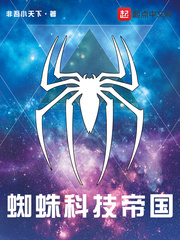 蜘蛛科技帝國小說