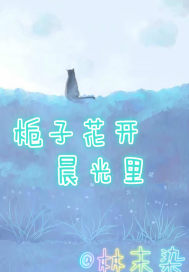 梔子花開晨光裡小說