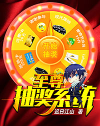 至尊抽獎系統小說