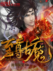 至尊古魔小說