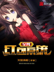 至尊紅包系統小說