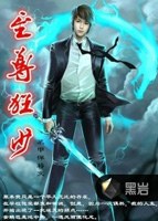 至尊狂少小說