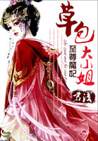 至尊魔妃:草包大小姐小說