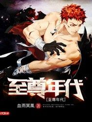 至尊年代小說
