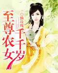 至尊農女千千歲小說