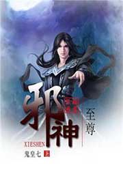至尊邪神小說