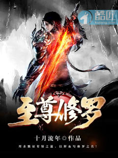 至尊修羅小說