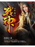至尊戰神小說