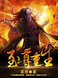 至尊重生小說