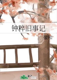 鍾粹舊事記小說
