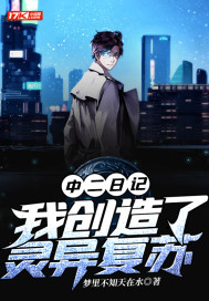 中二日記：我創造了靈異復甦小說