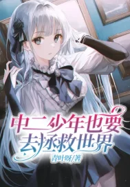 中二少年也要去拯救世界小說