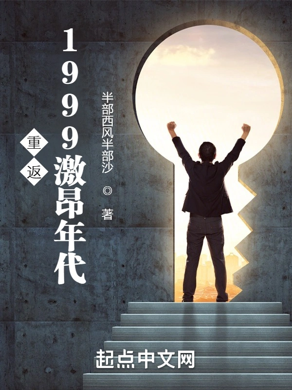 重返1999激昂年代小說