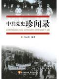 中共黨史珍聞錄小說