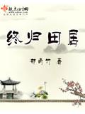 終歸田居小說
