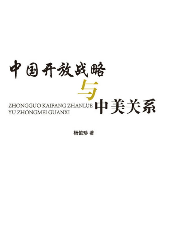 中國開放戰略與中美關係小說