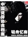 中國靈異協會檔案小說