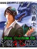 中國龍組2小說