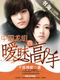 中國龍組4：曖昧高手小說
