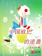 中國偶巴的逆襲小說