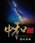 中和小說