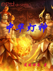 中華燈神小說