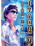 中華帝國在二戰小說
