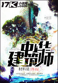 中華建築師小說
